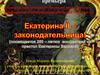 Екатерина II - законодательница! (посвящается 250-летию  восшествия на престол Екатерины Великой)