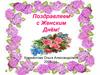 Поздравляем с Женским Днём!