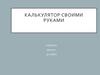 Калькулятор своими руками