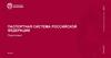 Паспортная система Российской Федерации