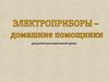 Электроприборы - домашние помощники