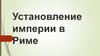 Установление империи в Риме