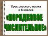 Порядковое числительное. Урок русского языка в 6 классе