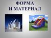 Форма и материал
