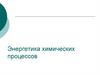 Энергетика химических процессов. Лекция 4