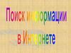 Поиск информации в Интернете
