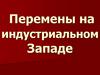 Перемены на индустриальном Западе