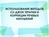Использование методов су-джок терапии в коррекции речевых нарушений