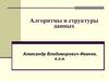 Алгоритмы и структуры данных. Лекция 1. Общие представления о алгоритмах и структурах данных