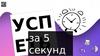 Успеть за 5 секунд  (игра)