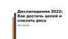 Дислипидемия 2022: Как достичь целей и снизить риск