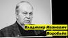 Владимир Иванович Воробьёв. Биография