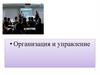 Организация и управление