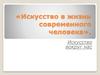 Искусство в жизни современного человека