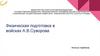Физическая подготовка в войсках А.В. Суворова