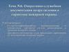 Оперативно - служебная документация подразделения и гарнизона пожарной охраны  (тема № 6)