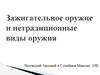 Зажигательное оружие и нетрадиционные виды оружия