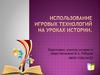 Использование игровых технологий на уроках истории