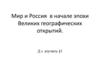 Мир и Россия в начале эпохи Великих географических открытий