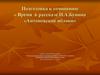 Подготовка к сочинению «Время в рассказе И.А. Бунина «Антоновские яблоки»