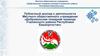 Публичный доклад о деятельности Местного общественного учреждения «Добровольная пожарная команда Учалинского района РБ»