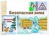 Безопасная зима