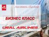 Бизнес-класс. Стандарт предоставления услуги для пассажиров класса обслуживания «Бизнес»