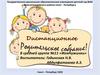 Дистанционное родительское собрание в средней группе №11 «Жемчужинки»
