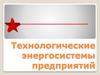 Технологические энергосистемы предприятий