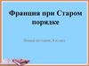 Франция при Старом порядке. Новая история, 8 класс