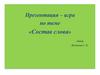 Состав слова