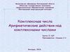 Комплексные числа. Арифметические действия над комплексными числами