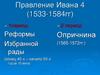 Правление Ивана 4 (1533 - 1584 гг.)
