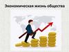 Экономическая жизнь общества
