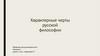 Характерные черты русской философии