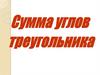 Сумма углов треугольника