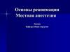 Основы реанимации. Местная анестезия