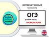 Интерактивный тренажёр. ОГЭ. Устная часть