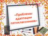 Проблемы адаптации пятиклассников