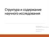 Структура и содержание научного исследования