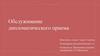 Обслуживание дипломатического приема