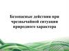 Безопасные действия при чрезвычайной ситуации природного характера