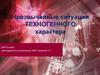 Чрезвычайные ситуации техногенного характера
