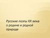 Русские поэты XX века о родине и родной природе