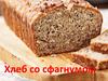 Хлеб со сфагнумом