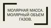 Молярная масса. Молярный объем газов