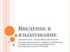 Введение в языкознание