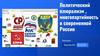 Политический плюрализм, многопартийность в современной России