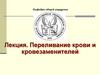 Переливание крови и кровезаменителей