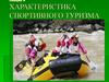 Характеристика спортивного туризма